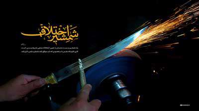 شمشیر اختلاف