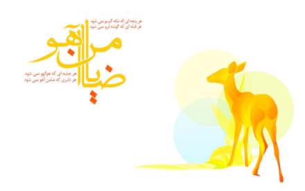 ضامن آهو