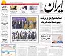 روزنامه ایران، شنبه 13 ارديبهشت 1393