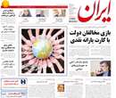 روزنامه ایران، سه شنبه 2 ارديبهشت 1393