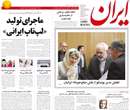 روزنامه ایران، يکشنبه 7 ارديبهشت 1393