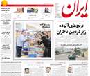 روزنامه ایران، يکشنبه 14 ارديبهشت 1393