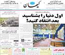 روزنامه کیهان، دوشنبه 15 ارديبهشت 1393
