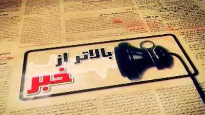 بالاتر از خبر 15