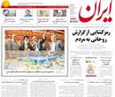 روزنامه ایران، پنج شنبه 11 ارديبهشت 1393