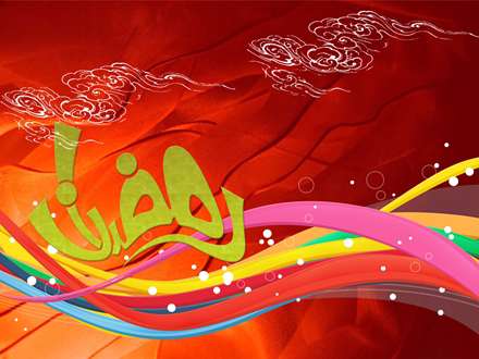 رمضان