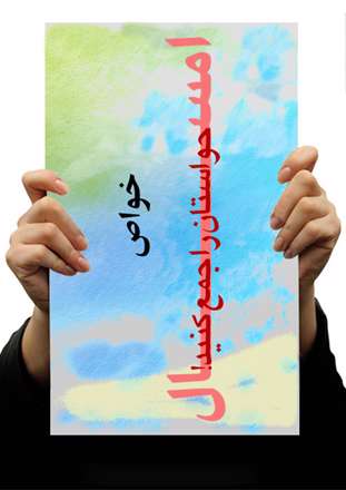 پوستر هشدار به خواص جامعه