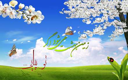 زمین بهشت میشود اگرتوبیایی...