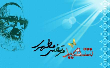 شهید مرتضی مطهری