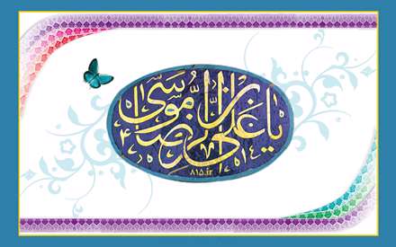یا علی ابن موسی الرضا(ع)