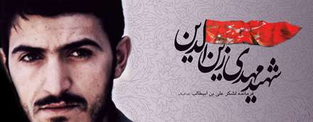 شهید زین الدین