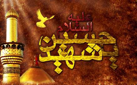 یا حسین شهید علیه السلام