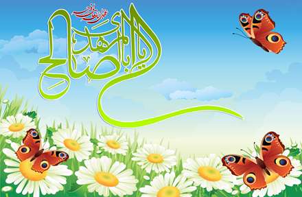 یااباصالح المهدی(عج)