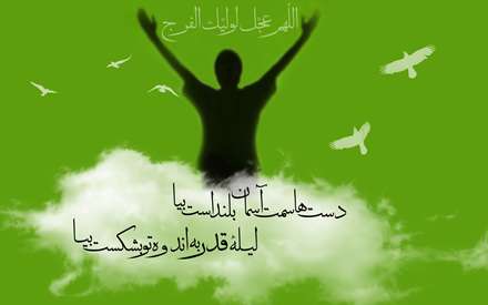 اللهم عجل لولیک الفرج