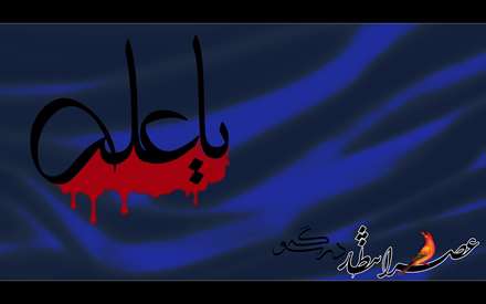 یا علی(ع)