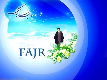 دهه فجر انقلاب اسلامی