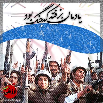 یادمان نرفته که جنگ بود