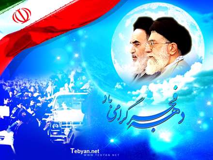 دهه فجر مبارک