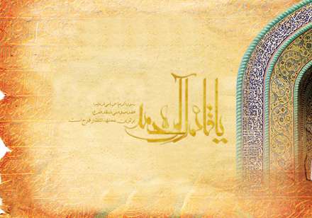 یا قائم آل محمد