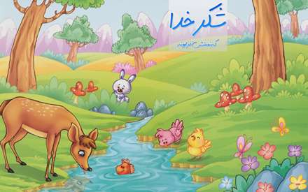 شکر خدا