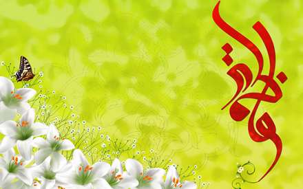 یا فاطمه سلام الله علیها