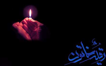 رقیه خاتون