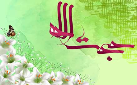 حجت الله(عج)