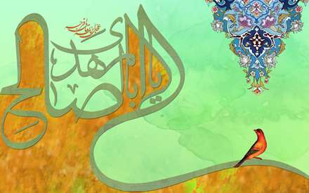 یااباالصالح المهدی(عج)