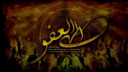 الهی العفو