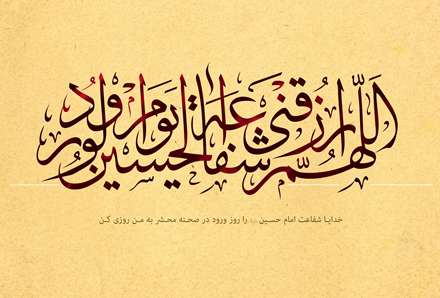 شفاعت امام حسین(ع) روزیتان