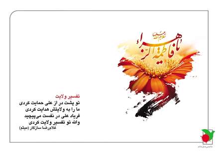 ...والله تو تفسیر ولایت کردی