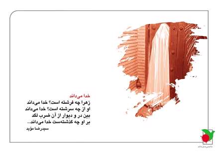 زهرا چه فرشته است؟خدا می داند...