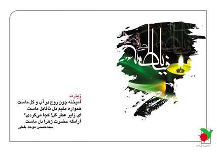 ای زایرعطرگل!کجا میگردی؟/آرامگه حضرت زهرا دل ماست