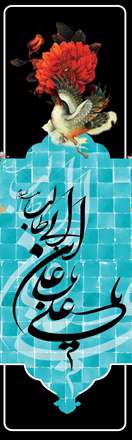 حضرت علی ابن ابی طالب(ع)