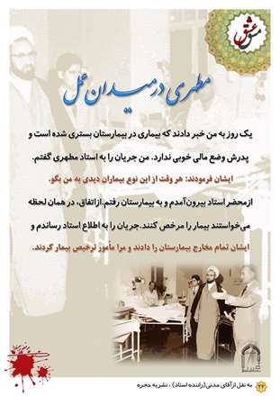 مطهری درمیدان عمل