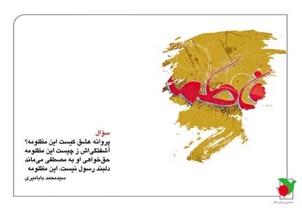 پروانه عشق کیست این مظلومه؟