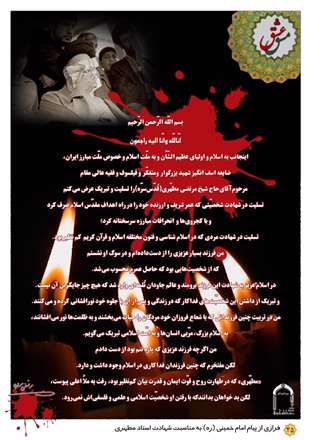 پیام امام خمینی(ره)به مناسبت شهادت استادمطهری