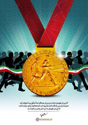 واجب ولازم بودن ورزش قهرمانی