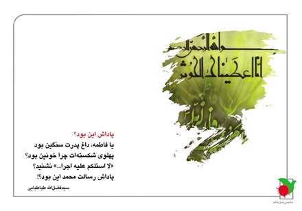 پاداش رسالت محمد(ص) این بود؟!