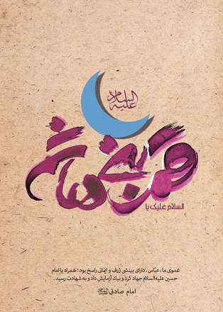 السلام علیک یا قمربنی هاشم(ع)