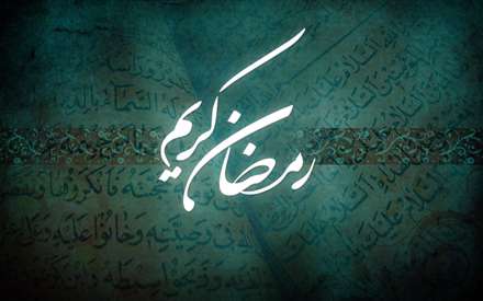 رمضان کریم