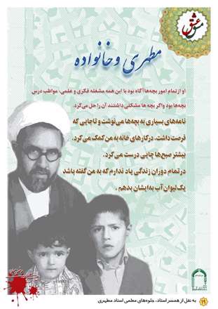 مطهری و خانواده