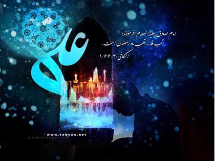 امام صادق(ع):‌«قلب ماه رمضان شب قدر است»