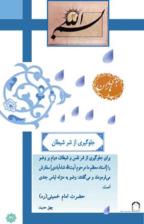 جلوگیری ازشرشیطان