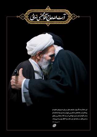 دیدار آیت الله تهرانی بارهبر