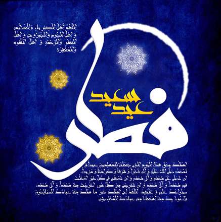 عید سعید فطر بر عاشقان الله و یاران مهدی(عج) مبارک باد.