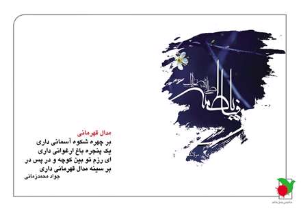 ای رزم توبین کوچه و درپس در/برسینه مدال قهرمانی داری