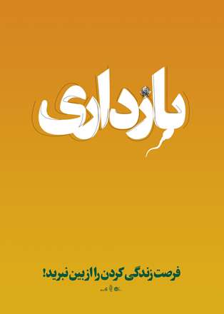 فرصت زندگی کردن را از بین نبرید!