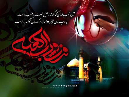 آن شب قدری که گویند اهل خلوت امشب است/یا رب این تاثیر دولت در کدامین کوکب است