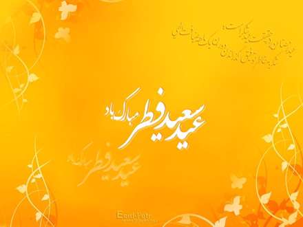 عید صیام آمد و ماه صیام رفت/ لطف تمام آمد و فیض تمام رفت